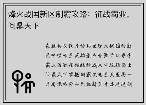 烽火战国新区制霸攻略：征战霸业，问鼎天下