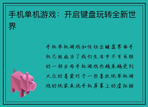 手机单机游戏：开启键盘玩转全新世界