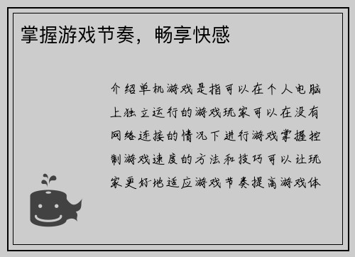 掌握游戏节奏，畅享快感