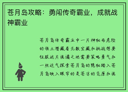 苍月岛攻略：勇闯传奇霸业，成就战神霸业