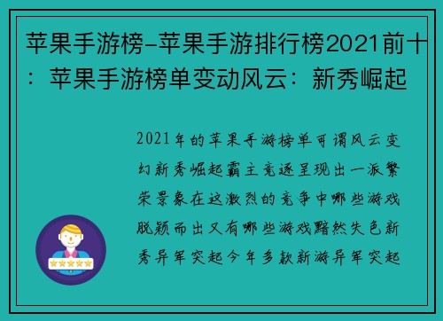 苹果手游榜-苹果手游排行榜2021前十：苹果手游榜单变动风云：新秀崛起，霸主竞逐