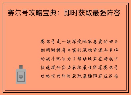 赛尔号攻略宝典：即时获取最强阵容