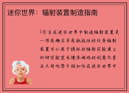 迷你世界：辐射装置制造指南