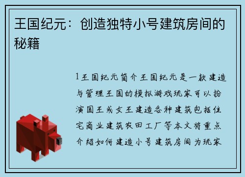 王国纪元：创造独特小号建筑房间的秘籍