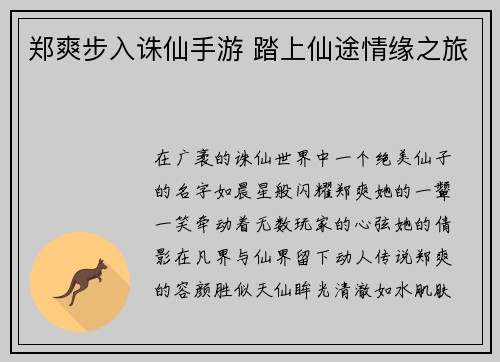 郑爽步入诛仙手游 踏上仙途情缘之旅