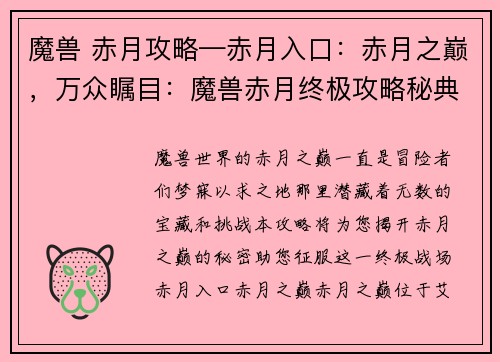 魔兽 赤月攻略—赤月入口：赤月之巅，万众瞩目：魔兽赤月终极攻略秘典