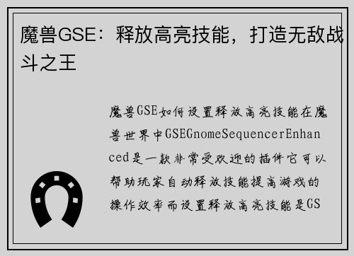 魔兽GSE：释放高亮技能，打造无敌战斗之王