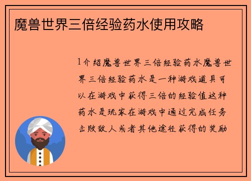 魔兽世界三倍经验药水使用攻略