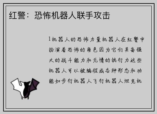红警：恐怖机器人联手攻击