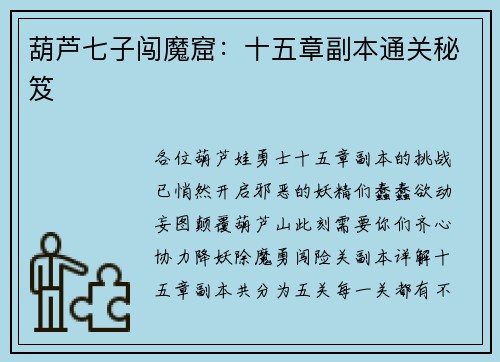 葫芦七子闯魔窟：十五章副本通关秘笈
