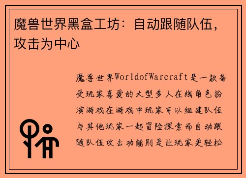 魔兽世界黑盒工坊：自动跟随队伍，攻击为中心