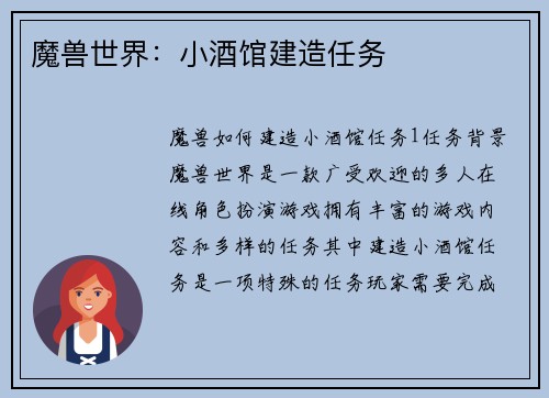 魔兽世界：小酒馆建造任务