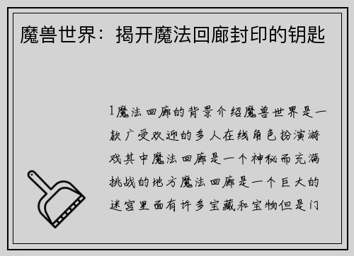 魔兽世界：揭开魔法回廊封印的钥匙