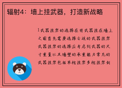 辐射4：墙上挂武器，打造新战略
