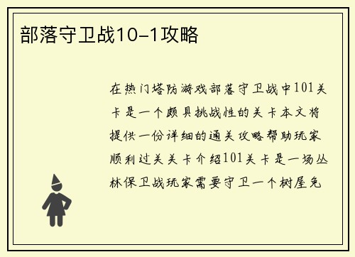 部落守卫战10-1攻略