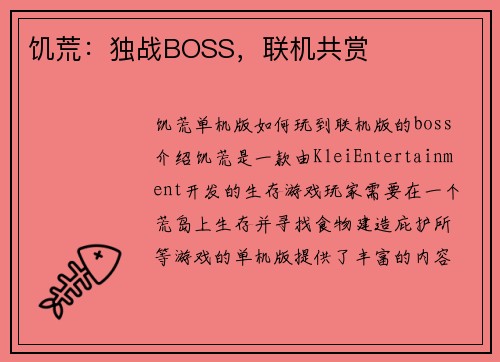 饥荒：独战BOSS，联机共赏