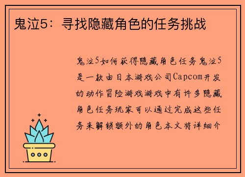 鬼泣5：寻找隐藏角色的任务挑战
