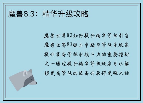 魔兽8.3：精华升级攻略