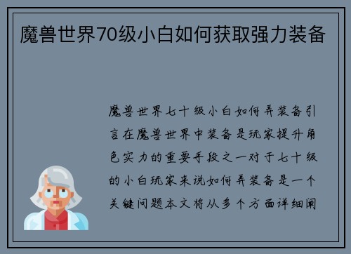 魔兽世界70级小白如何获取强力装备