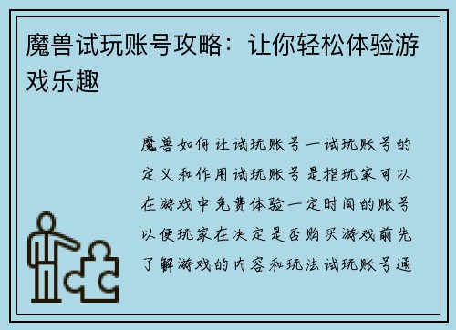 魔兽试玩账号攻略：让你轻松体验游戏乐趣