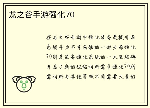 龙之谷手游强化70