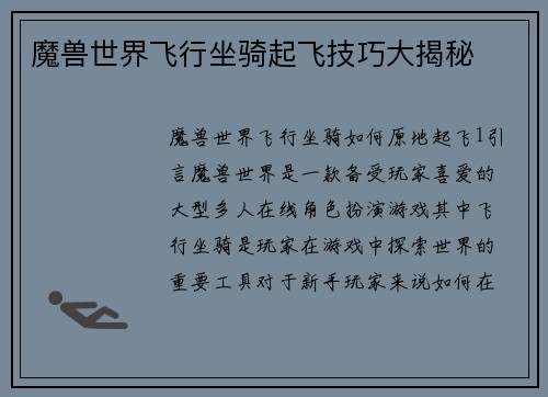 魔兽世界飞行坐骑起飞技巧大揭秘