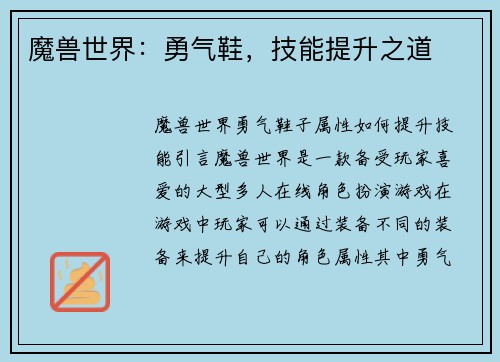 魔兽世界：勇气鞋，技能提升之道