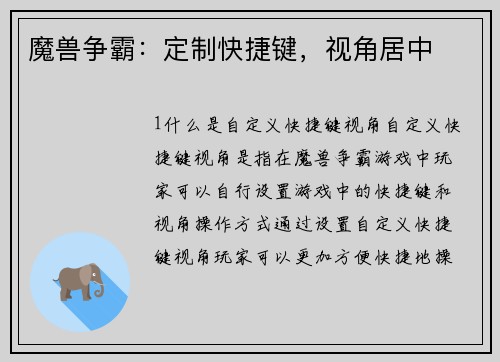 魔兽争霸：定制快捷键，视角居中