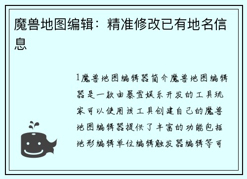 魔兽地图编辑：精准修改已有地名信息