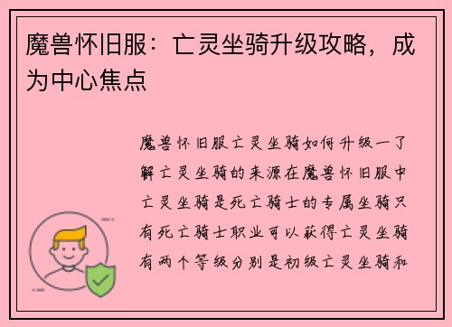 魔兽怀旧服：亡灵坐骑升级攻略，成为中心焦点