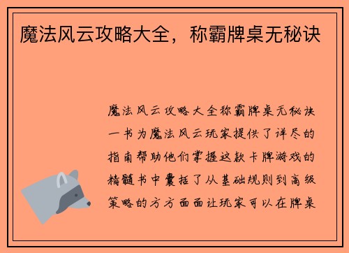 魔法风云攻略大全，称霸牌桌无秘诀
